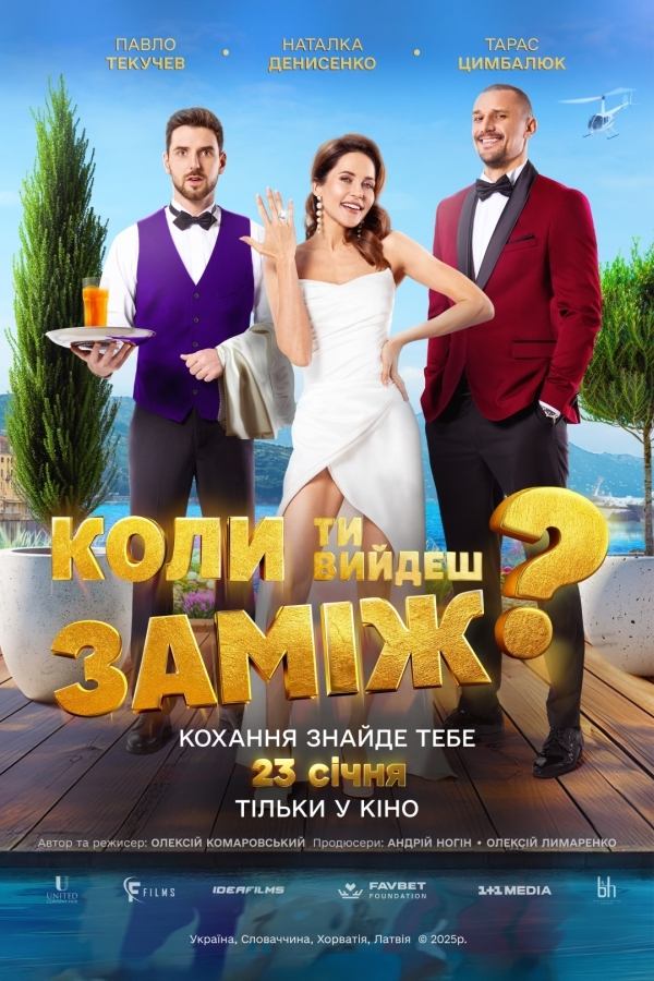 Постер Коли ти вийдеш заміж?